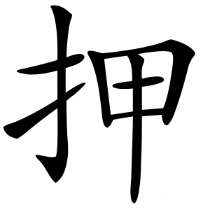 押字字形图片