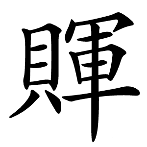 賱字字形