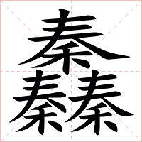 䆐字字形图片