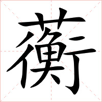 蘅字字形图片