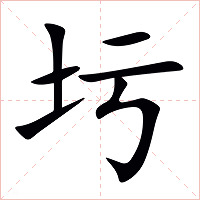 圬字字形图片