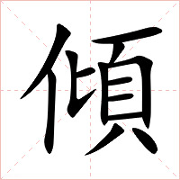 傾字字形图片