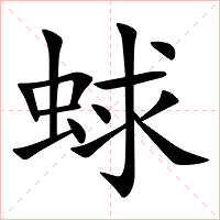 蛷字字形图片