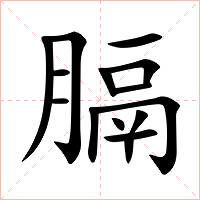 膈字字形图片