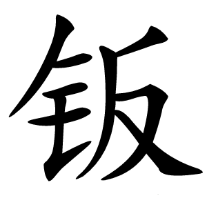 钣字字形图片