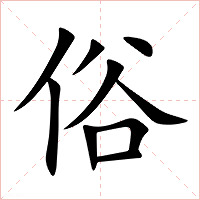 俗字字形图片