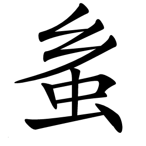蚃字字形图片