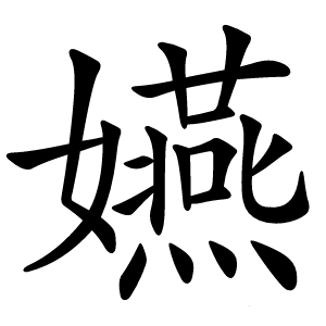 嬿字字形图片