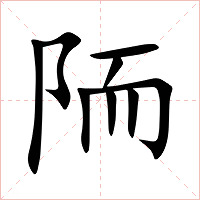 陑字字形图片
