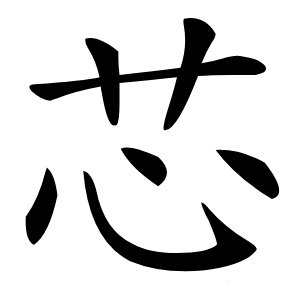 芯字字形图片