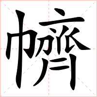 䶓字字形图片