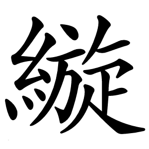 縼字字形图片