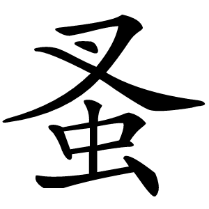蚤字字形图片