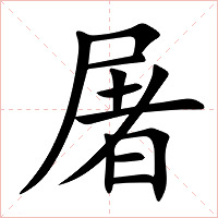 屠字字形图片
