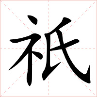 祇字字形图片