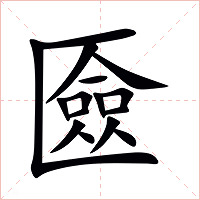 匳字字形
