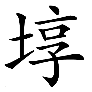 埻字字形图片