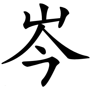 岑字字形