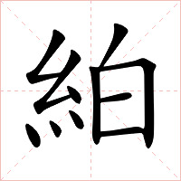 絈字字形图片