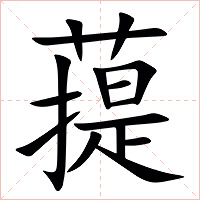 䔶字字形图片
