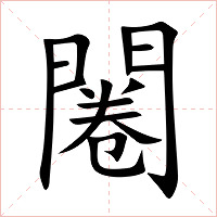 闂字字形图片