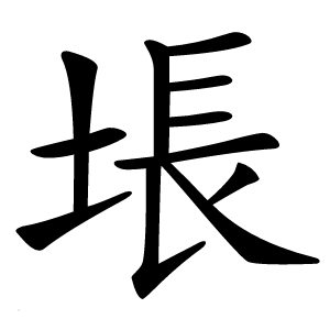 㙊字字形图片
