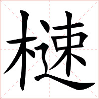 㯈字字形图片