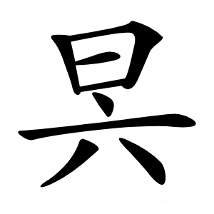 昗字字形图片