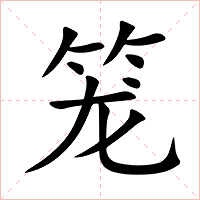 笼字字形图片