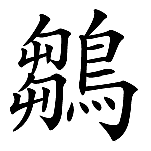 鶵字字形