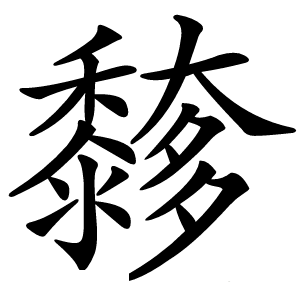 䵙字字形
