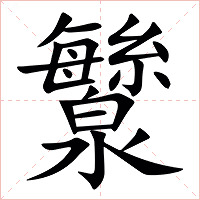 㶗字字形
