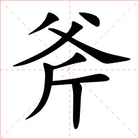 斧字字形图片