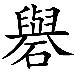 礜字字形图片