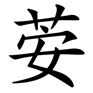 荌字字形图片