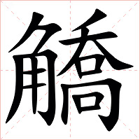䚩字字形
