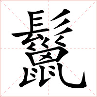 鬣字字形图片