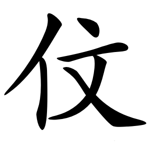 伩字字形图片