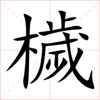 檅字字形图片