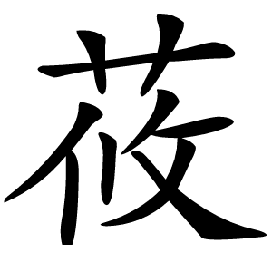 莜字字形图片