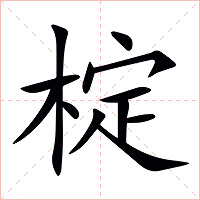 椗字字形图片