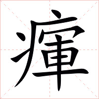 瘒字字形图片