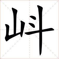 㞳字字形图片