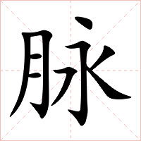 脉字字形图片