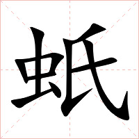 蚔字字形图片