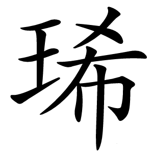 琋字字形