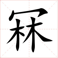 冧字字形图片