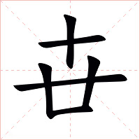 卋字字形图片