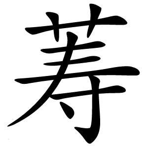 䓓字字形图片