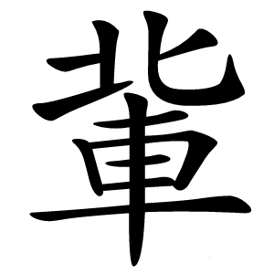 軰字字形图片